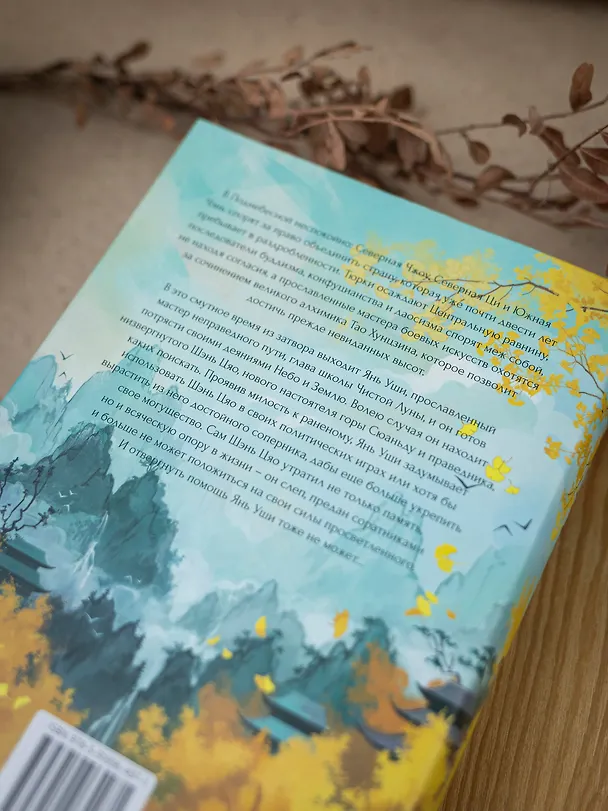 Книга Тысячи осеней. Том 1 (Мэн Сиши) — 32