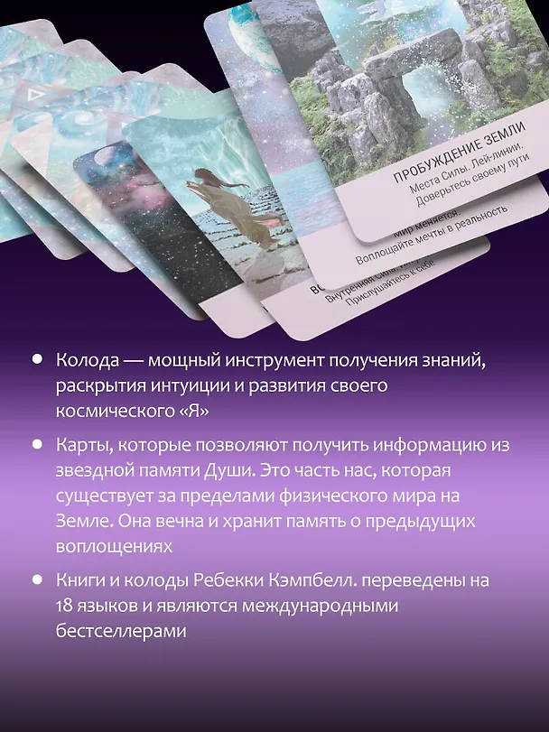 Книга Таро звезд. Starseed. 53 карты и инструкция для гадания (Ребекка Кэмпбэлл) — 7