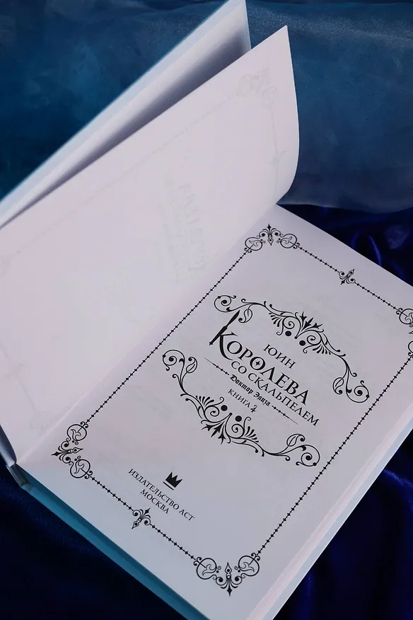 Книга Королева со скальпелем. Доктор Элиза. Книга 4 (Doctor Elise). Новелла (Юин) — 12