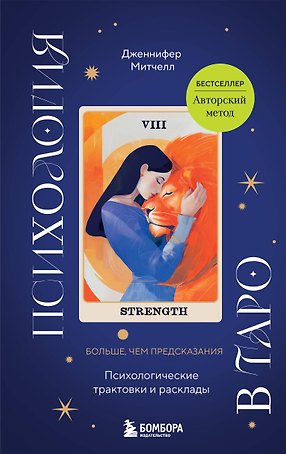Психология в Таро: психологические трактовки и расклады