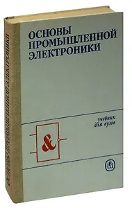 Основы промышленной электроники. Учебник для вузов