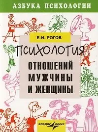Психология отношений мужчины и женщины