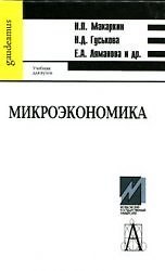 Книга Микроэкономика (учебник для вузов) (Gaudeamus). Макаркин М. (Трикста) () — 1