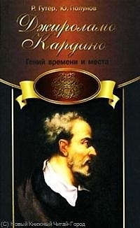 Книга Джироламо Кардано () — 1