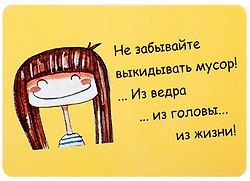 Сувенир МАГНИТИК Магнит 9,5*6,5см "Афоризмы":"Не забывайте выкидывать мусор..." 2361570 — 1