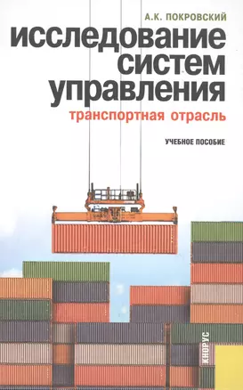 Исследование систем управления (транспортная отрасль): учебное пособие — 2525951 — 1