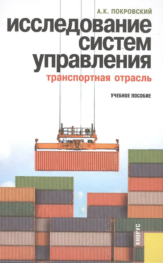 Книга Исследование систем управления (транспортная отрасль): учебное пособие (Анатолий Покровский) — 1