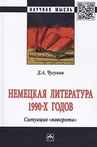 Немецкая литература 1990-х годов. Ситуация «поворота»