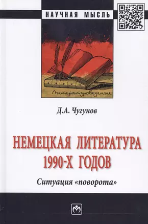 Немецкая литература 1990-х годов. Ситуация «поворота» — 2714175 — 1