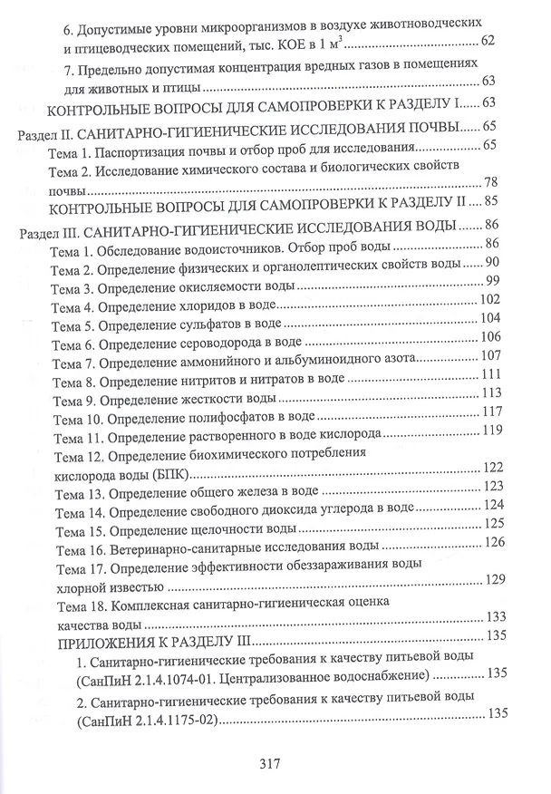 Книга Гигиена содержания животных. Лабораторный практикум. Учебное пособие (Анатолий Кузнецов) — 3