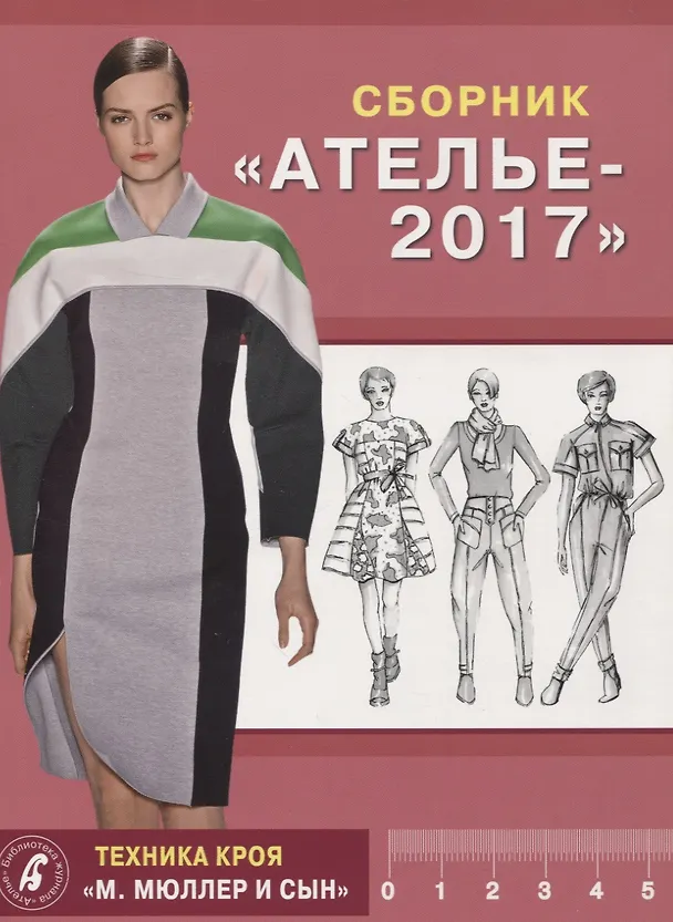 Книга Сборник "Ателье - 2017". Техника кроя "М.Мюллер и Сын" (Светлана Костенко) — 1