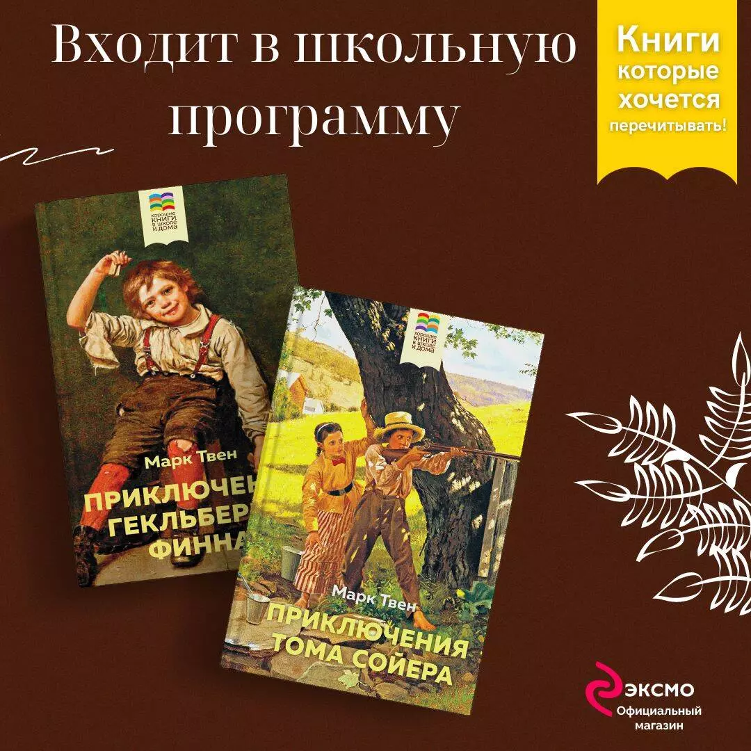 Приключения Тома Сойера и Гекльберри Финна (комплект из 2 книг) (Марк Твен)  - купить книгу с доставкой в интернет-магазине «Читай-город». ISBN:  978-5-04-168368-9