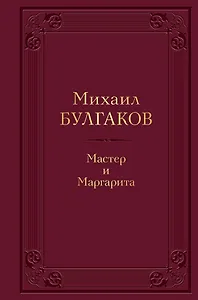 Мастер и Маргарита