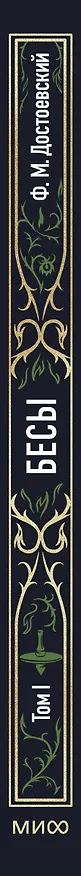 Книга Бесы. Том 1. Вечные истории (Федор Достоевский) — 6