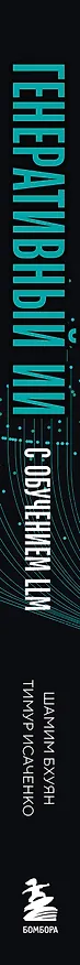 Книга Генеративный ИИ с обучением больших языковых моделей (LLM) для джунов (Шамим Бхуян, Тимур Исаченко) — 3