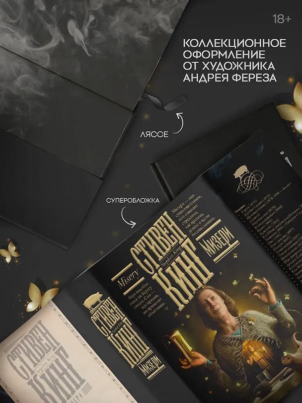 Книга Мизери (Стивен Кинг) — 5