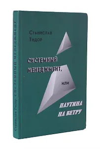 Системный менеджмент, или Паутина на ветру