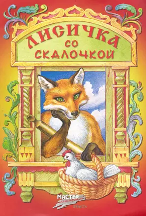 Лисичка со скалочкой / (мягк) (Книжка-детям). Соковнина И. (Русанэк) — 2239944 — 1