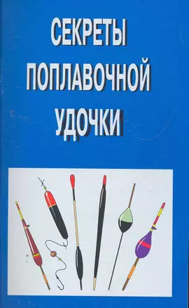 Секреты поплавочной удочки — 2269943 — 1