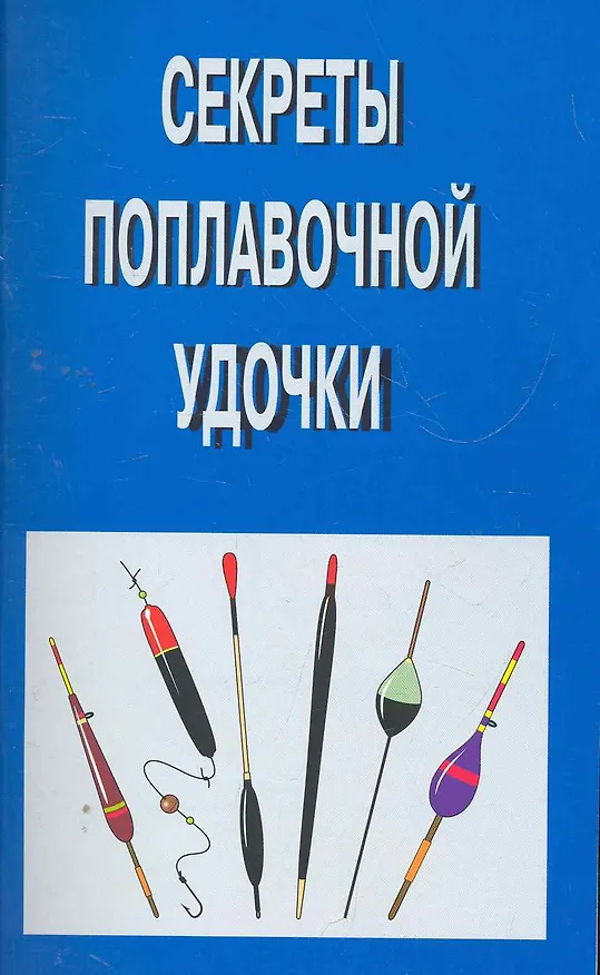Книга Секреты поплавочной удочки (Александр Пышков) — 1