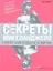 Секреты Микеланджело: Найти себя в работе и жизни — 2316539 — 2