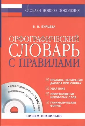 Орфографический словарь с правилами +CD — 2407062 — 1