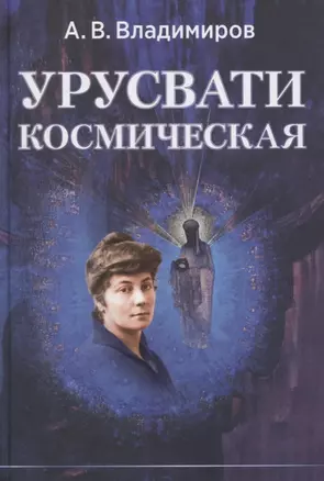 Урусвати космическая (Владимиров) — 2618121 — 1