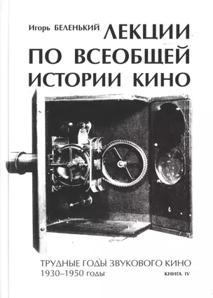 Лекции по всеобщей истории кино. Трудные годы звукового кино 1930-1950 гг. Цикл третий. Книга IV. Учебное пособие — 2731063 — 1