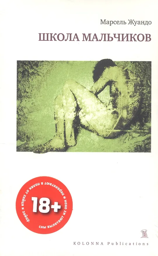 Книга Школа мальчиков (Марсель Жуандо) — 6