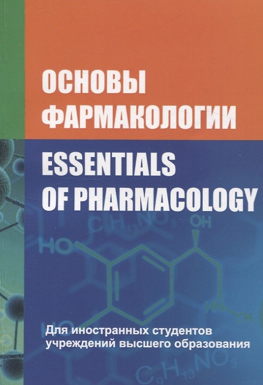 Книга Основы фармакологии/Essentials of Pharmacology (Ольга Борисенок, Владимир Вдовиченко, Валерий Козловский) — 1