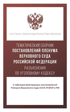 Книга Тематический сборник Постановлений Пленума Верховного Суда Российской Федерации. Разъяснения по Уголовному кодексу ()
