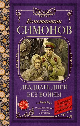 Книга Двадцать дней без войны: повесть (Константин Симонов)