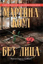 Книга Без лица : роман (Мартина Коул)