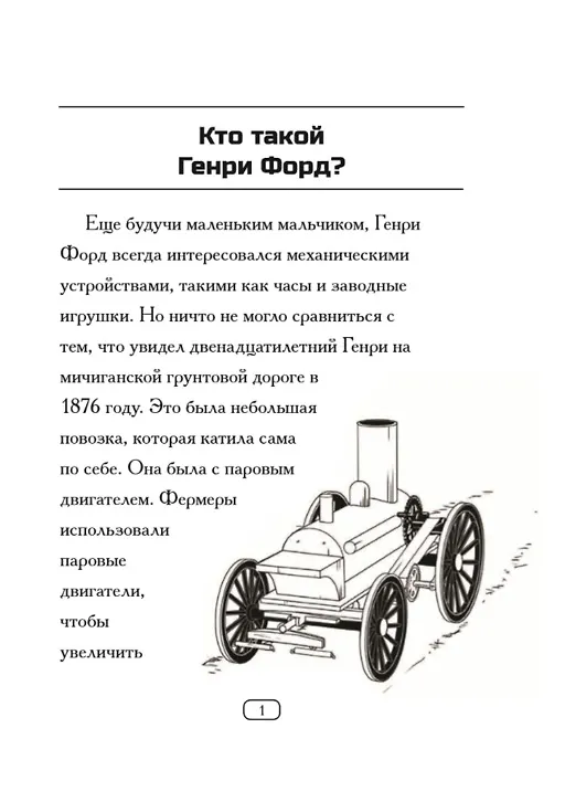 Книга Кто такой Генри Форд? (Майкл Бурган) — 3