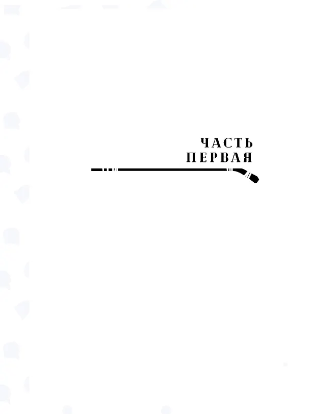 Книга Опасная игра (Тея Лав) — 15