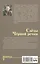 Слёзы Чёрной речки; Немтырь: повести — 3164181 — 2