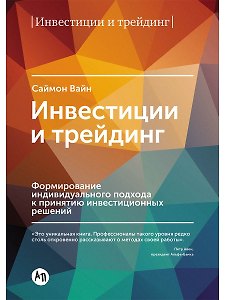 Инвестиции и трейдинг: Формирование индивидуального подхода к принятию решений / 3-е изд, испр. и доп.