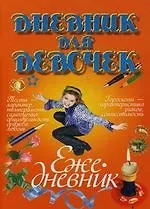 Книга Дневник для девочек. Ежедневник ()