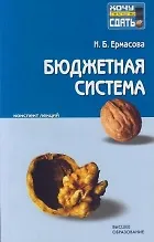 Книга Бюджетная система Российской Федерации: Конспект лекций (Наталья Ермасова)