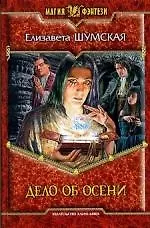 Дело об осени