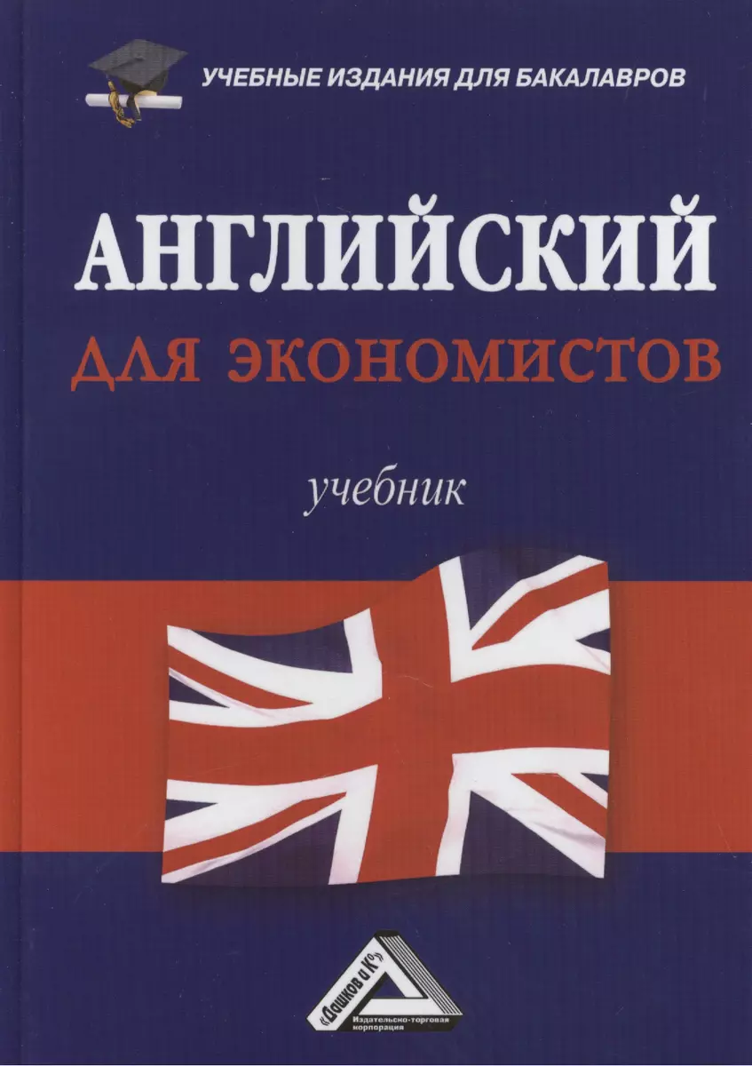 Английский для экономистов: Учебник для бакалавров, 3-е изд., перераб. и  доп.(изд:3) (Людмила Андреева) - купить книгу с доставкой в  интернет-магазине «Читай-город». ISBN: 978-5-394-02456-6