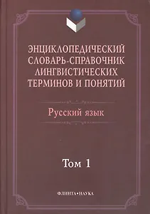 Энциклопедический словарь-справочник лингвистических терминов и понятий. Русский язык: В 2-х т.