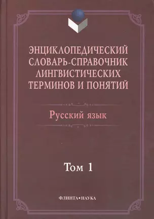 Энциклопедический словарь-справочник лингвистических терминов и понятий. Русский язык: В 2-х т. — 2367159 — 1