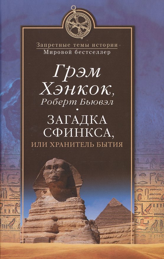 Книга Загадка Сфинкса, или Хранитель бытия (Грэм Хэнкок, Роберт Бьювэл) — 1