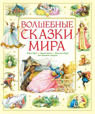 Волшебные сказки мира — 2638060 — 1