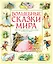 Волшебные сказки мира — 2638060 — 1