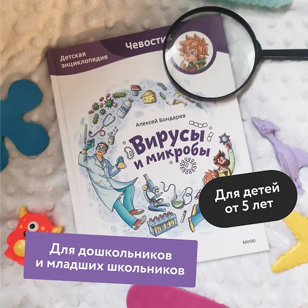 Книга Вирусы и микробы. Детская энциклопедия (Чевостик) (Алексей Бондарев) — 6