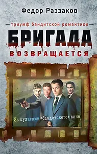 Бригада возвращается.Триумф бандитской романтики