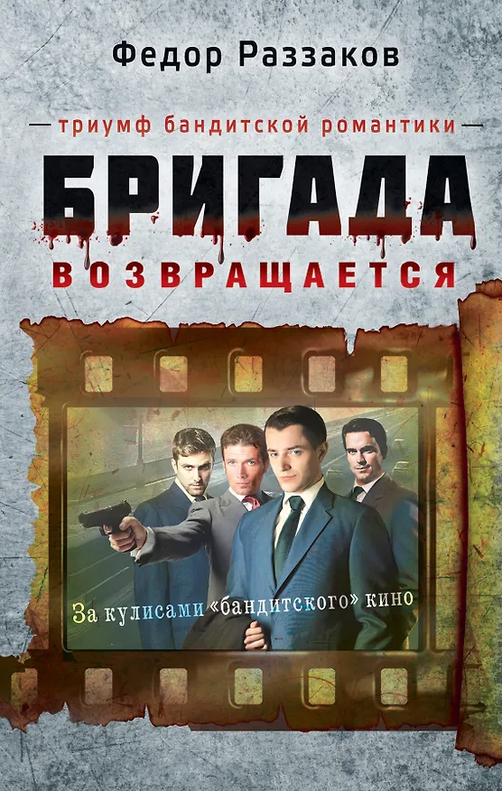 Книга Бригада возвращается.Триумф бандитской романтики (Фёдор Раззаков) — 1