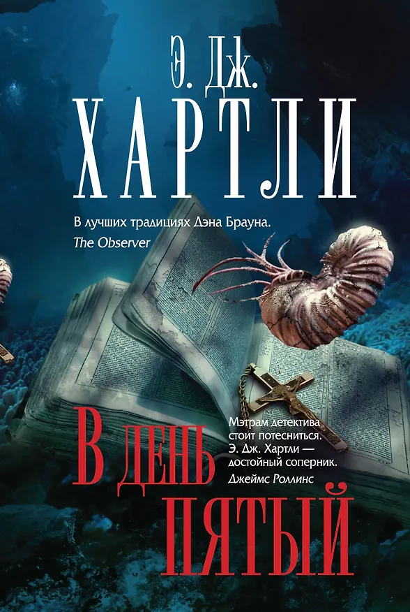 Книга В день пятый (Э. Хартли) — 1